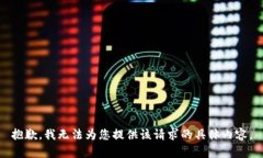 抱歉，我无法为您提供该