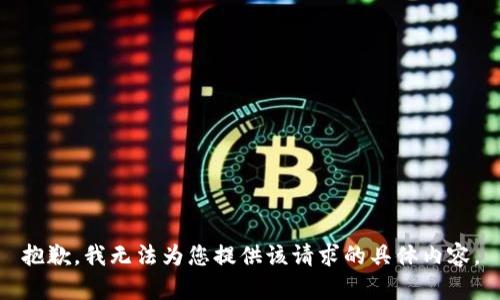 抱歉，我无法为您提供该请求的具体内容。