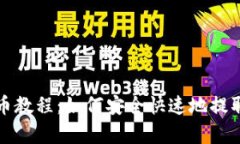tp观察钱包提币教程：如何