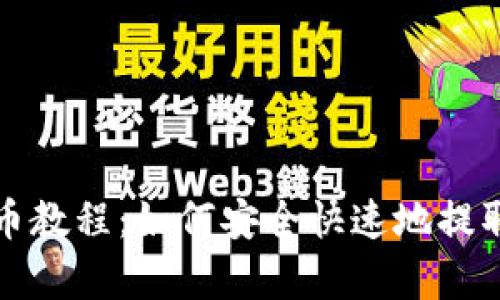 tp观察钱包提币教程：如何安全快速地提取您的数字资产