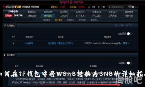 如何在TP钱包中将WBnB转换为BNB的详细指南
