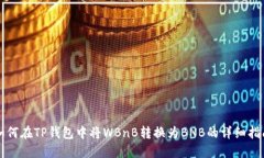 如何在TP钱包中将WBnB转换