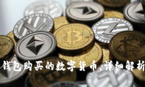 如何查看TP钱包购买的数字货币，详细解析与操作指南
