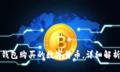 如何查看TP钱包购买的数字
