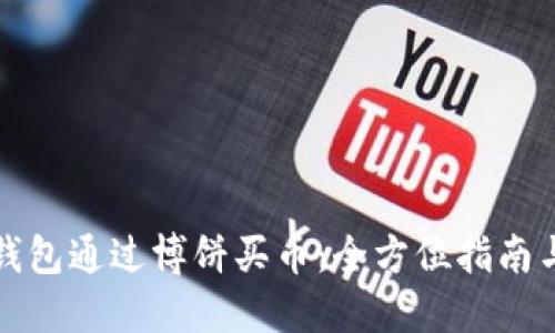 如何在TP钱包通过博饼买币：全方位指南与实用技巧