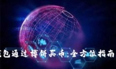 如何在TP钱包通过博饼买币