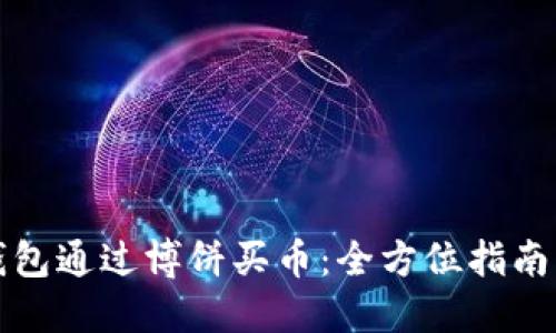 如何在TP钱包通过博饼买币：全方位指南与实用技巧
