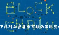biao ti年前下跌对加密货币