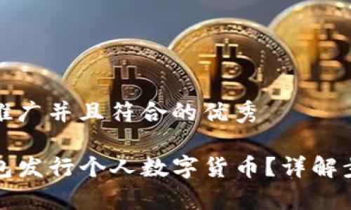 思考一个适合推广并且符合的优秀

如何通过TP钱包发行个人数字货币？详解步骤与注意事项