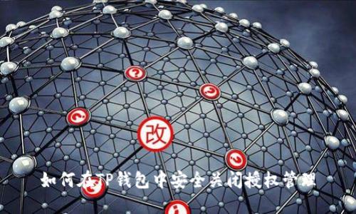 如何在TP钱包中安全关闭授权管理