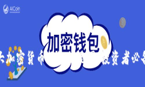 全面解析各大加密货币网络状况图：投资者必备的市场洞察