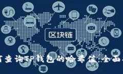 如何查询TP钱包的哈希值：