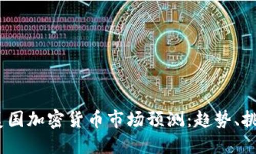 2024年美国加密货币市场预测：趋势、挑战与机遇