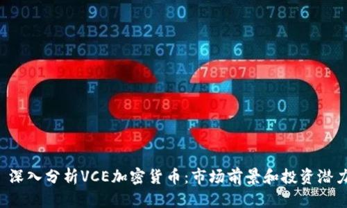  深入分析VCE加密货币：市场前景和投资潜力