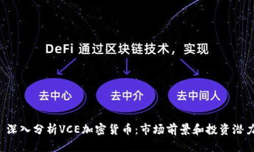  深入分析VCE加密货币：市场前景和投资潜力