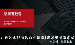: 为什么TP钱包打开很慢？