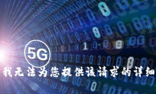 抱歉，我无法为您提供该请求的详细内容。