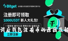 tp导入助记词后钱包没有币