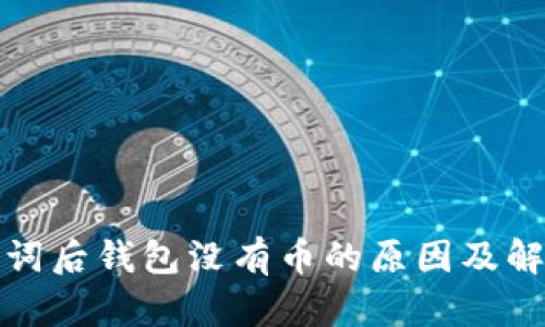 tp导入助记词后钱包没有币的原因及解决方法分析