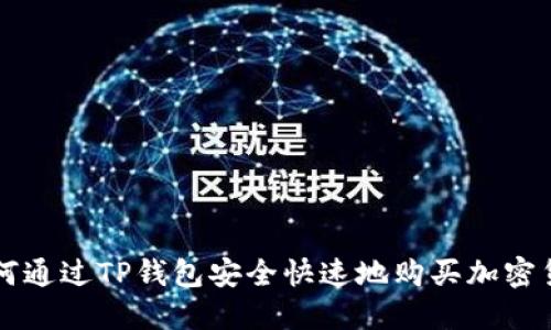 如何通过TP钱包安全快速地购买加密货币