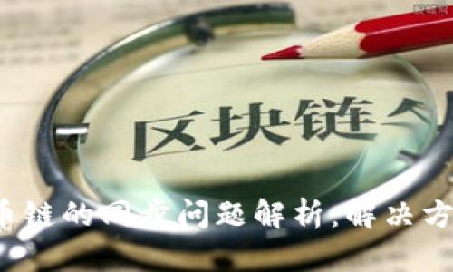 tp钱包与火币链的同步问题解析：解决方案与最佳实践