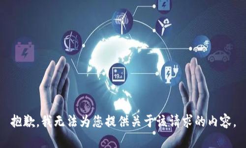 抱歉，我无法为您提供关于该请求的内容。