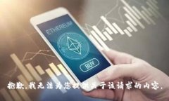 抱歉，我无法为您提供关