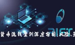 日本加密货币洗钱案例深