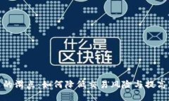 TP钱包里的滑点：如何降低
