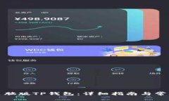 如何下载电脑版TP钱包：详