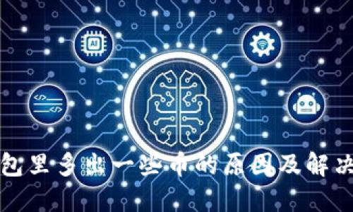 TP钱包里多出一些币的原因及解决方案