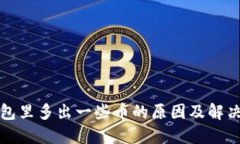 TP钱包里多出一些币的原因