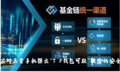 如何应对三星手机弹出“