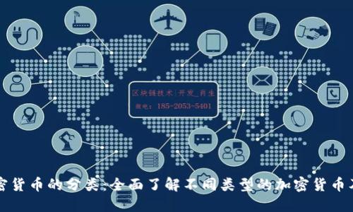 数字加密货币的分类：全面了解不同类型的加密货币及其应用