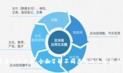 数字加密货币的分类：全
