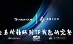 ZT交易所转账到TP钱包的完