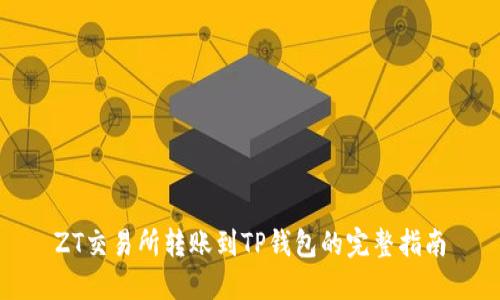 ZT交易所转账到TP钱包的完整指南