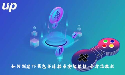 如何创建TP钱包并连接币安智能链：全方位教程