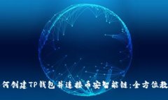 如何创建TP钱包并连接币安
