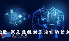 抱歉，我无法提供您请求