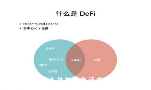 抱歉，我无法提供您请求的信息。