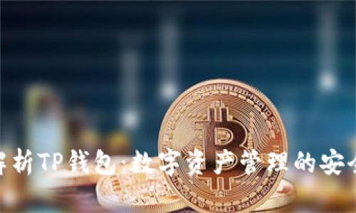 : 深入解析TP钱包：数字资产管理的安全与便捷
