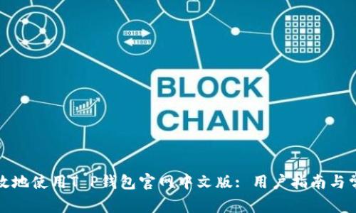 如何安全高效地使用T P钱包官网中文版: 用户指南与常见问题解答