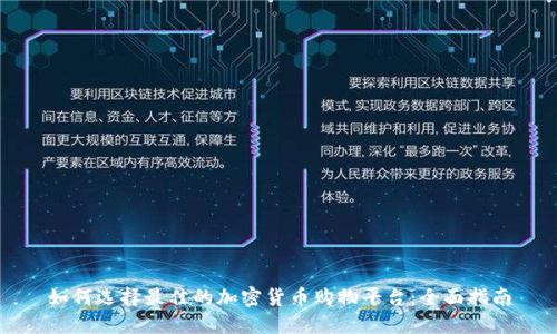 如何选择最佳的加密货币购物平台：全面指南