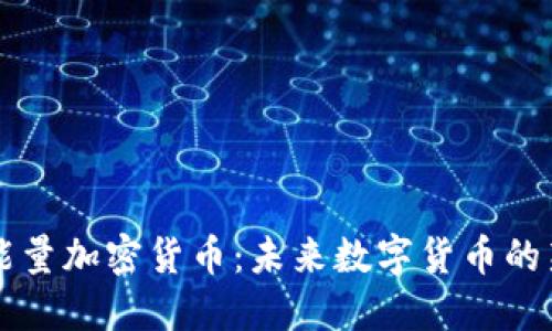 火星能量加密货币：未来数字货币的新动力