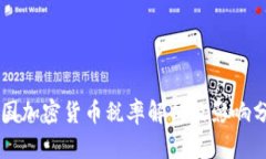 中国加密货币税率解析及