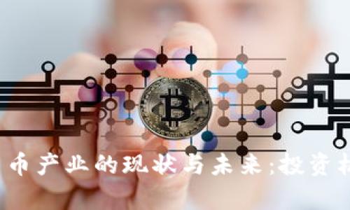 2023年加密货币产业的现状与未来：投资机会与风险分析
