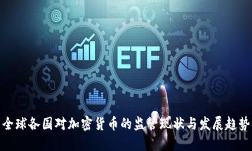 全球各国对加密货币的监管现状与发展趋势