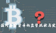 全球各国对加密货币的监