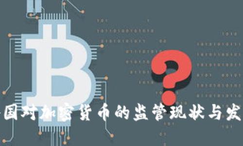 全球各国对加密货币的监管现状与发展趋势